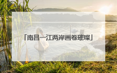 南昌一江两岸画卷璀璨
