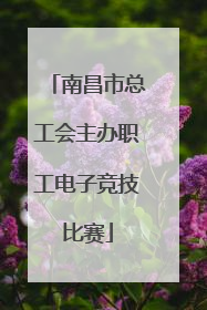 南昌市总工会主办职工电子竞技比赛