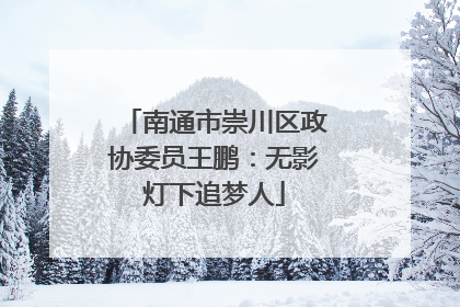 南通市崇川区政协委员王鹏：无影灯下追梦人