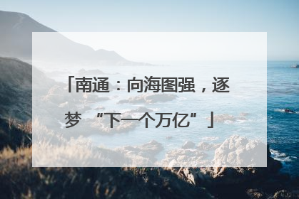 南通：向海图强，逐梦 “下一个万亿”