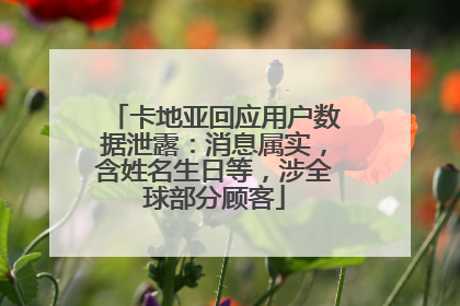 卡地亚回应用户数据泄露：消息属实，含姓名生日等，涉全球部分顾客