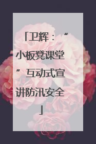 卫辉：“小板凳课堂”互动式宣讲防汛安全