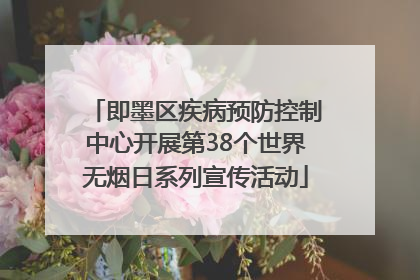 即墨区疾病预防控制中心开展第38个世界无烟日系列宣传活动