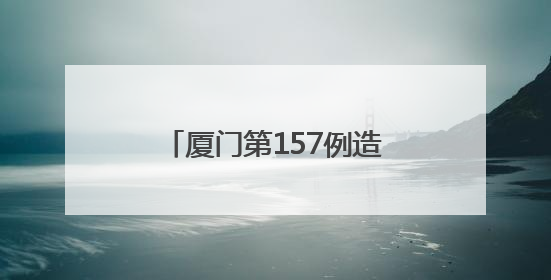 厦门第157例造血干细胞捐献者：为顺利完成捐献 他一日吃五餐增重