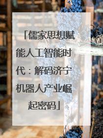 儒家思想赋能人工智能时代：解码济宁机器人产业崛起密码