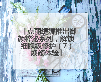 克丽缇娜推出御颜粹泌系列，解锁细胞级修护（7）焕颜体验