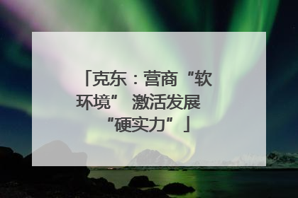 克东：营商“软环境” 激活发展“硬实力”