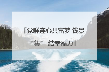 党群连心共富梦 钱景 “集” 结幸福力
