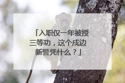 入职仅一年被授三等功，这个戍边新警凭什么？