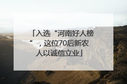 入选“河南好人榜”，这位70后新农人以诚信立业