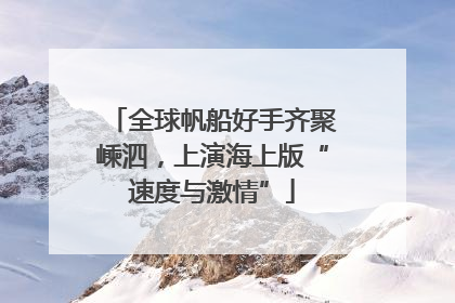 全球帆船好手齐聚嵊泗，上演海上版“速度与激情”