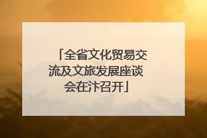 全省文化贸易交流及文旅发展座谈会在汴召开