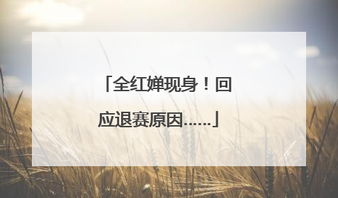 全红婵现身！回应退赛原因……
