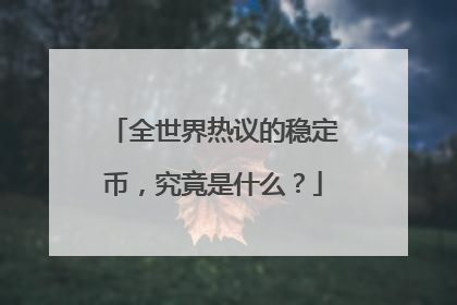 全世界热议的稳定币，究竟是什么？