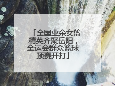 全国业余女篮精英齐聚岳阳，全运会群众篮球预赛开打