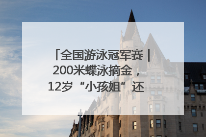全国游泳冠军赛｜200米蝶泳摘金，12岁“小孩姐”还能制造多少惊喜？