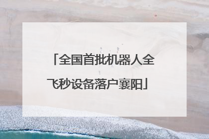 全国首批机器人全飞秒设备落户襄阳