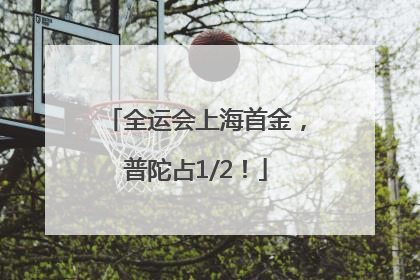 全运会上海首金，普陀占1/2！