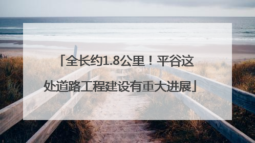全长约1.8公里！平谷这处道路工程建设有重大进展
