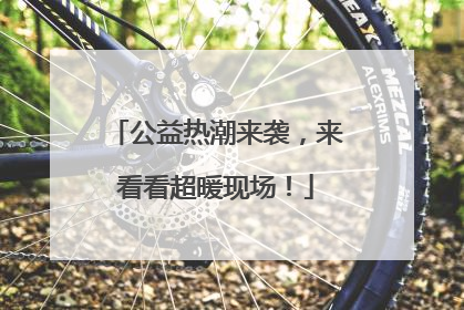 公益热潮来袭，来看看超暖现场！