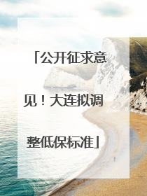 公开征求意见！大连拟调整低保标准
