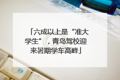 六成以上是“准大学生”，青岛驾校迎来暑期学车高峰