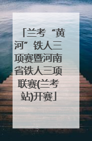 兰考“黄河”铁人三项赛暨河南省铁人三项联赛(兰考站)开赛