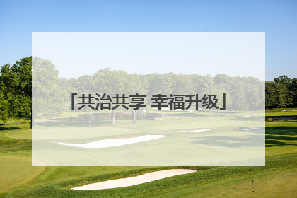 共治共享 幸福升级