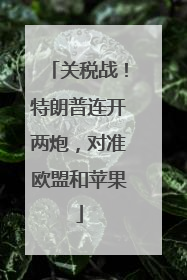 关税战！特朗普连开两炮，对准欧盟和苹果