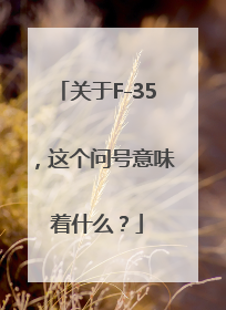 关于F-35，这个问号意味着什么？