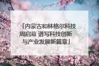 内蒙古和林格尔科技周启幕 谱写科技创新与产业发展新篇章