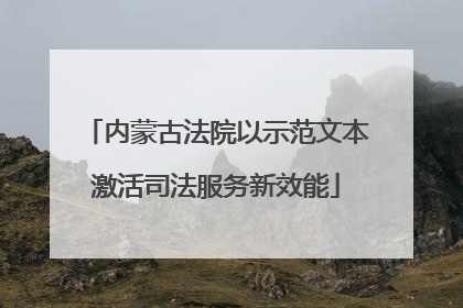 内蒙古法院以示范文本激活司法服务新效能