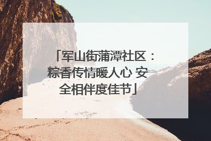 军山街蒲潭社区：粽香传情暖人心 安全相伴度佳节