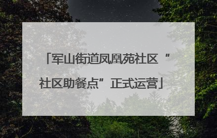 军山街道凤凰苑社区“社区助餐点”正式运营