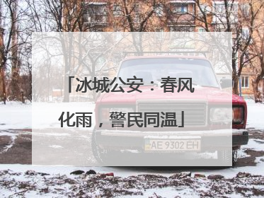 冰城公安：春风化雨，警民同温