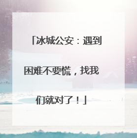 冰城公安：遇到困难不要慌，找我们就对了！
