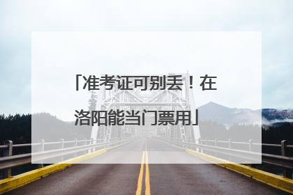准考证可别丢！在洛阳能当门票用