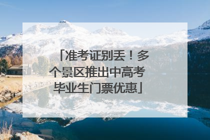 准考证别丢！多个景区推出中高考毕业生门票优惠