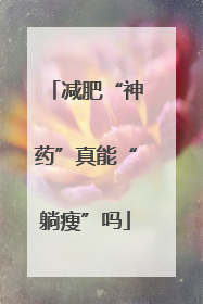 减肥“神药”真能“躺瘦”吗
