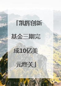 凯辉创新基金三期完成10亿美元终关