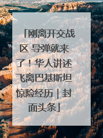 刚离开交战区 导弹就来了！华人讲述飞离巴基斯坦惊险经历｜封面头条