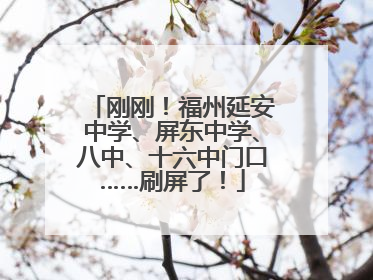 刚刚！福州延安中学、屏东中学、八中、十六中门口……刷屏了！