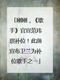 刚刚，《歌手》官宣范玮琪补位！此前宣布卫兰为补位歌手之一