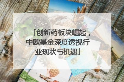 创新药板块崛起，中欧基金深度透视行业现状与机遇