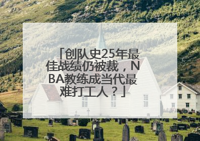 创队史25年最佳战绩仍被裁，NBA教练成当代最难打工人？