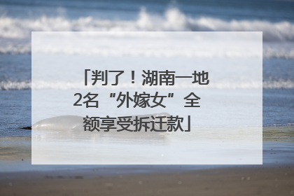 判了！湖南一地2名“外嫁女”全额享受拆迁款
