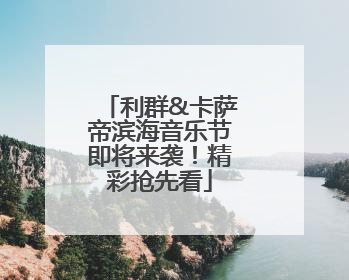 利群&卡萨帝滨海音乐节即将来袭！精彩抢先看