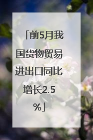 前5月我国货物贸易进出口同比增长2.5%