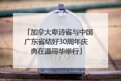 加拿大卑诗省与中国广东省结好30周年庆典在温哥华举行
