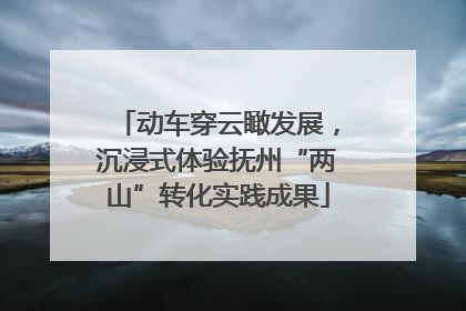 动车穿云瞰发展，沉浸式体验抚州“两山”转化实践成果